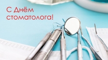 Поздравляем коллег с международным днем Стоматолога!