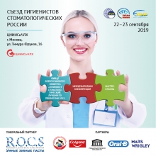 Съезд гигиенистов стоматологических России