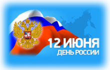 Поздравление с Днем России  от Лучшего гигиениста России!