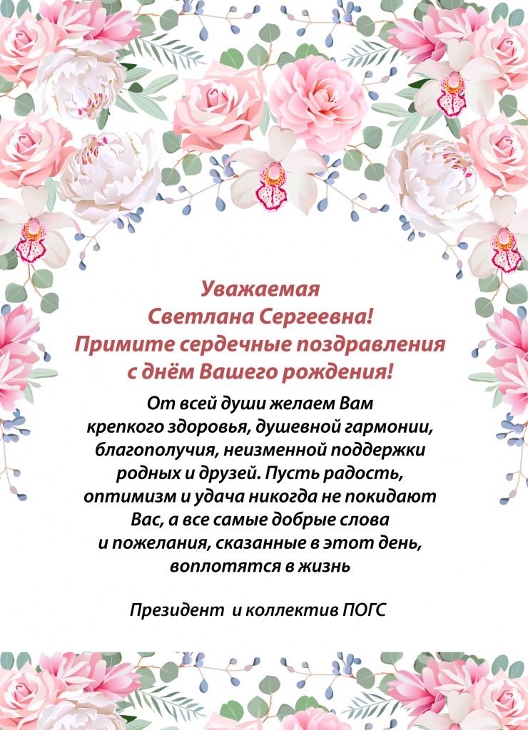 Поздравление С Днем Рождения Светлане Сергеевне
