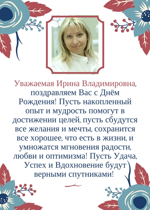 Поздравления С Днем Ирине Владимировне