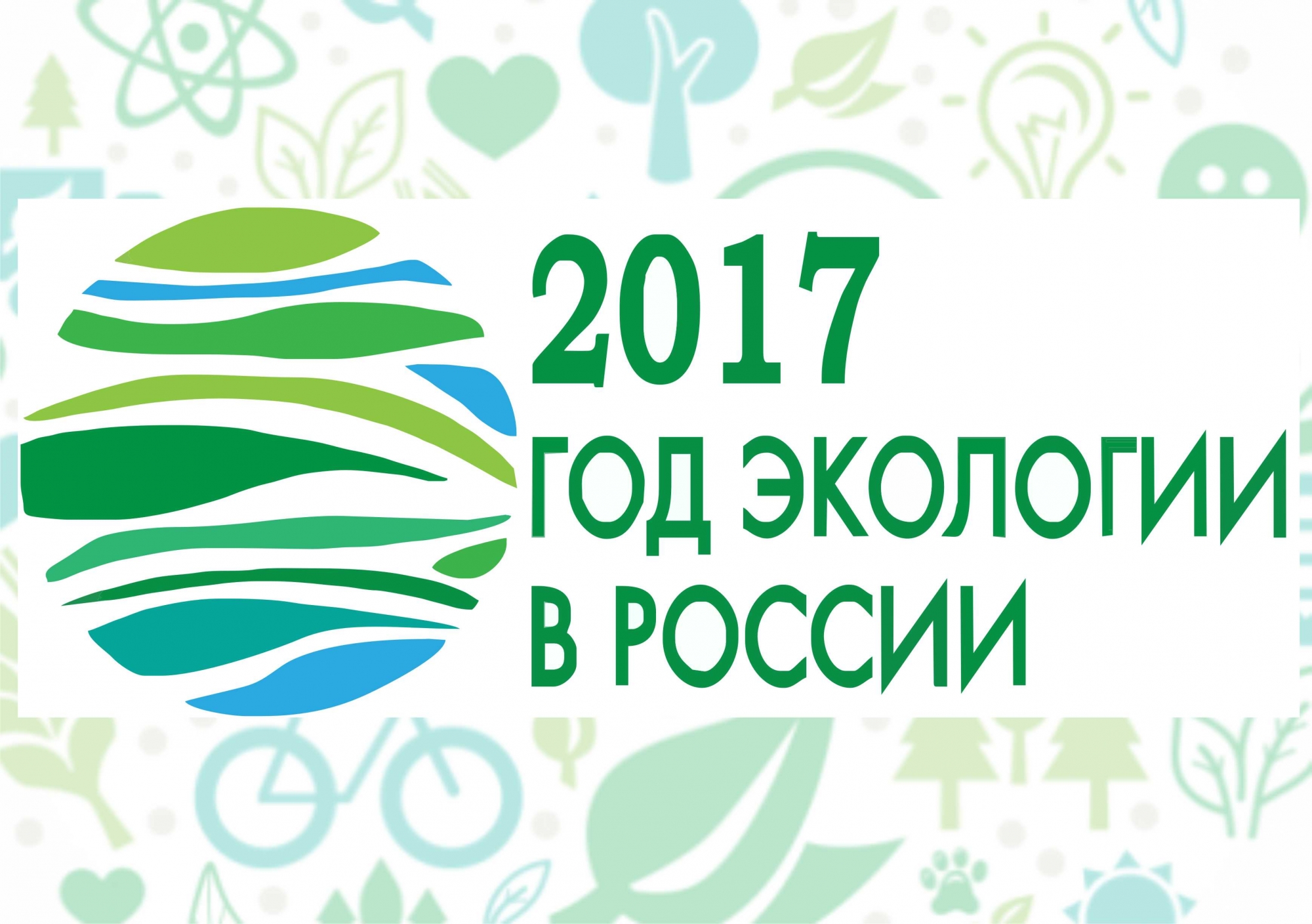 2017 год  - Год экологии в России