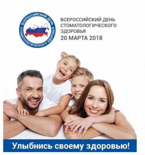 20 марта - Всероссийский день стоматологического здоровья! 