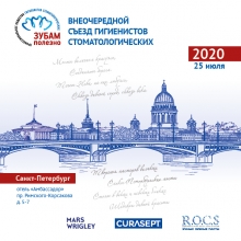 Конференция для гигиенистов  стоматологических в Санкт Петербурге 25.07.2020