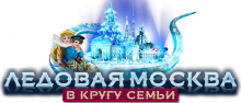 Ледовая Москва - открытие сказочного городка