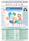Газета Стоматологический колледж! Новый номер!