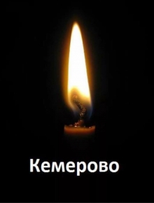 Национальный день траура. Кемерово, мы скорбим с тобой.