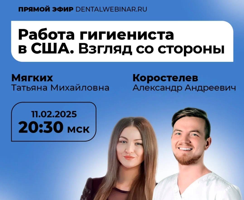 Татьяна Мягких: прямой эфир "Работа гигиениста стоматологического в США. Взгляд со стороны" Татьяна Мягких: прямой эфир "Работа гигиениста стоматологического в США. Взгляд со стороны"