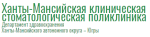 Ханты-Мансийская клиническая стоматологическая поликлиника