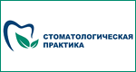 Стоматологическая практика, г.Челябинск, ул. Бр. Кашириных, 54 г 