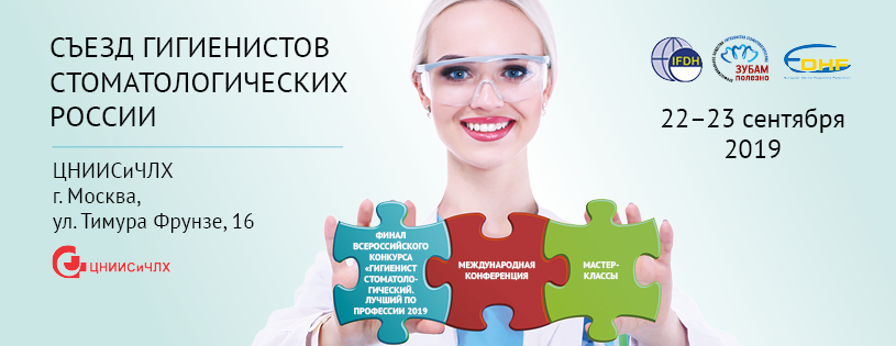 Съезд гигиенистов стоматологических - 2019 Съезд гигиенистов стоматологических - 2019