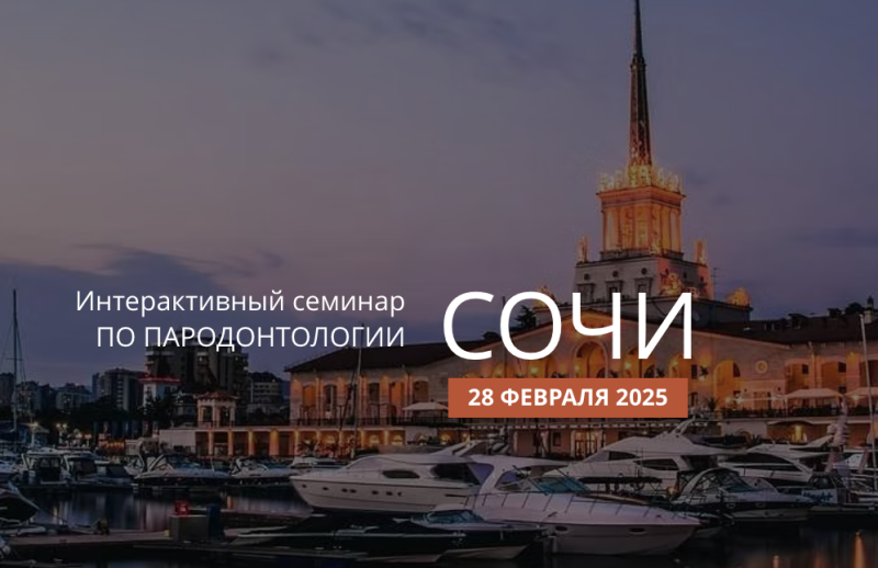 Актуальная пародонтология. Интерактивный семинар. Сочи, 28 февраля 2025   Актуальная пародонтология. Интерактивный семинар. Сочи, 28 февраля 2025