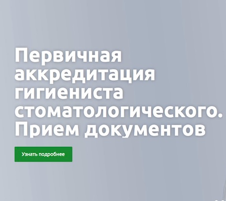Прием заявок на первичную аккредитацию гигиенистов стоматологических в Москве