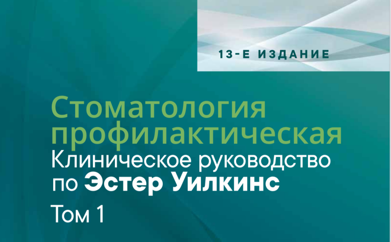 Стоматология профилактическая. Клиническое руководство по Эстер Уилкинс. Легендарный учебник на русском языке Стоматология профилактическая. Клиническое руководство по Эстер Уилкинс. Легендарный учебник на русском языке