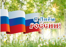 12 июня 2022 года поздравляем всех с Праздником «День России»!