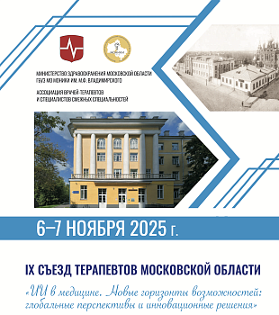 IX Съезд терапевтов Московской области