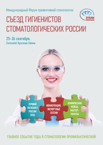 Съезд гигиенистов стоматологических 2026