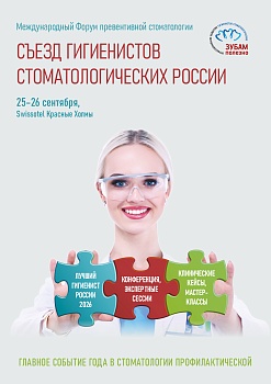 Съезд гигиенистов стоматологических 2026