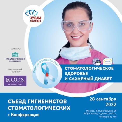 Съезд гигиенистов стоматологических - 2022 Съезд гигиенистов стоматологических - 2022