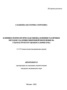 Слажнева Е.С.   Клинико-морфологическая оценка влияния различных методов удаления микробной биопленки на ультраструктуру цемента корня зуба 