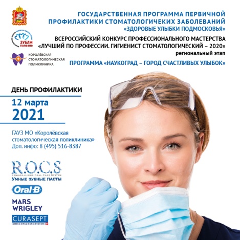 Лучший гигиенист стоматологический Московской области 2021