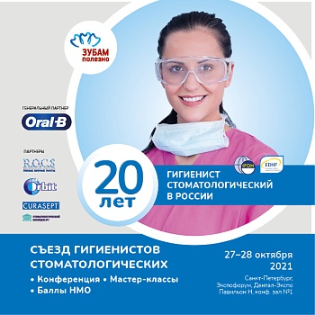 Съезд гигиенистов стоматологических - 2021 Съезд гигиенистов стоматологических - 2021
